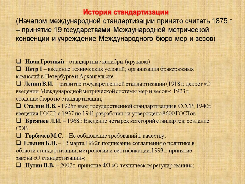 История стандартизации (Началом международной стандартизации принято считать 1875 г. – принятие 19 государствами Международной